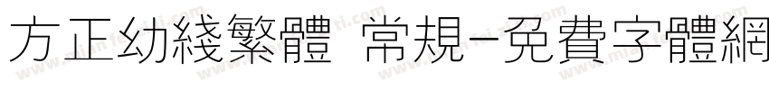 方正幼线繁体 常规字体转换